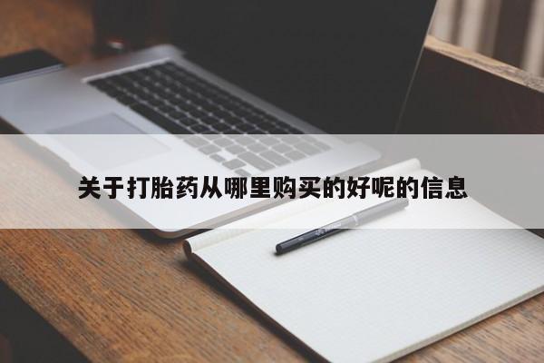 哪里有米非司酮片,关于打胎药从哪里购买的好呢的信息