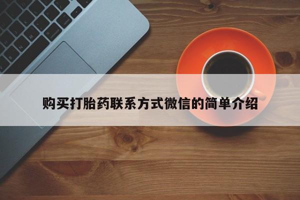哪里有米非司酮片,购买打胎药联系方式微信的简单介绍