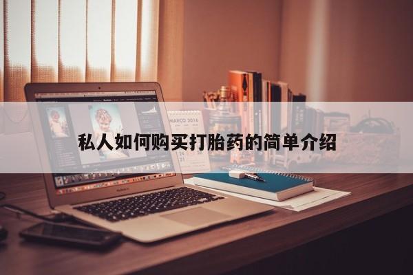 哪里有米非司酮片,私人如何购买打胎药的简单介绍