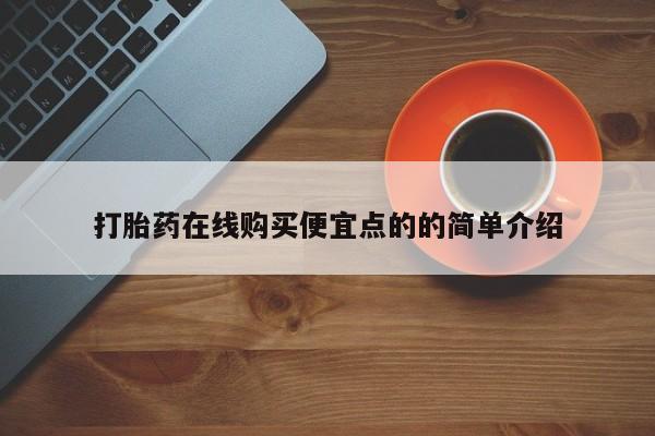 哪里有米非司酮片,动态 第102页
