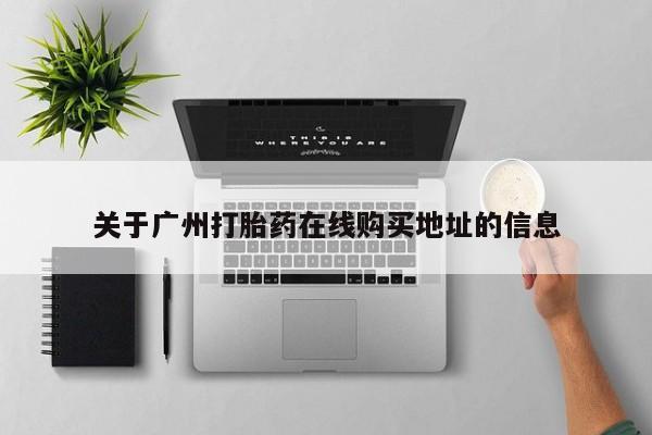哪里有米非司酮片,关于广州打胎药在线购买地址的信息
