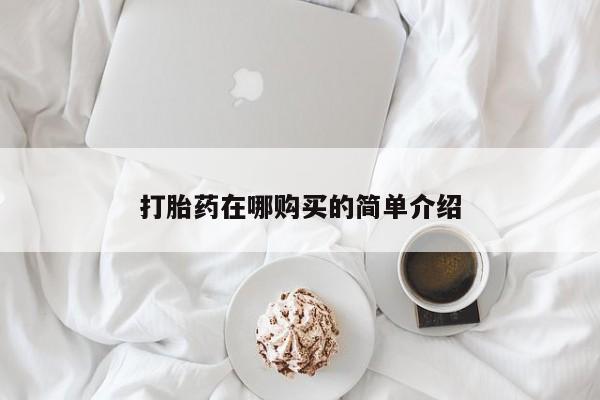 哪里有米非司酮片,打胎药在哪购买的简单介绍