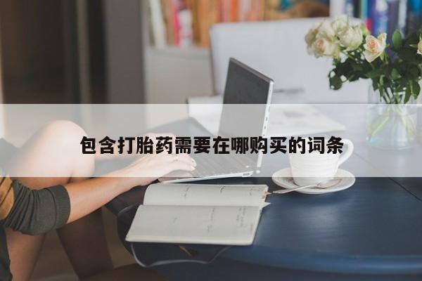 哪里有米非司酮片,包含打胎药需要在哪购买的词条