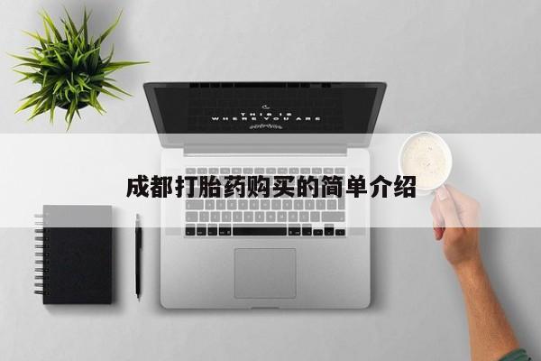 哪里有米非司酮片,成都打胎药购买的简单介绍