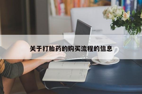 哪里有米非司酮片,关于打胎药的购买流程的信息