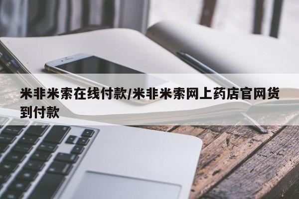 哪里有米非司酮片,米非米索在线付款/米非米索网上药店官网货到付款