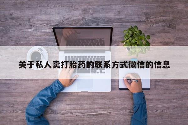 哪里有米非司酮片,关于私人卖打胎药的联系方式微信的信息