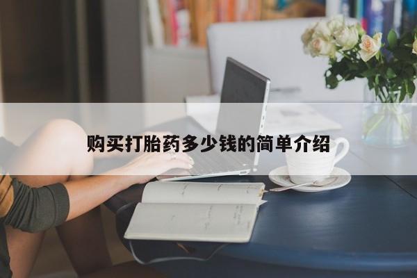 哪里有米非司酮片,购买打胎药多少钱的简单介绍