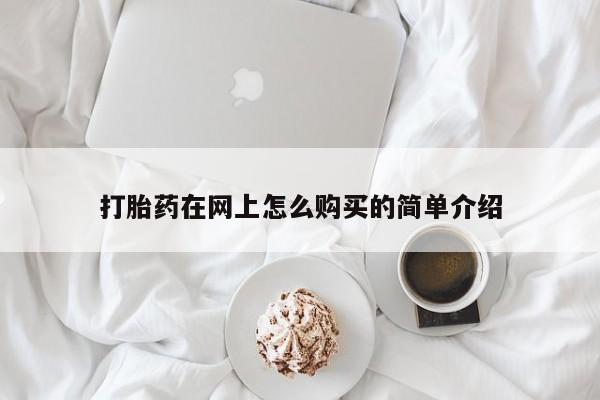哪里有米非司酮片,打胎药在网上怎么购买的简单介绍