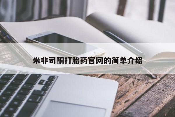 哪里有米非司酮片,米非司酮打胎药官网的简单介绍
