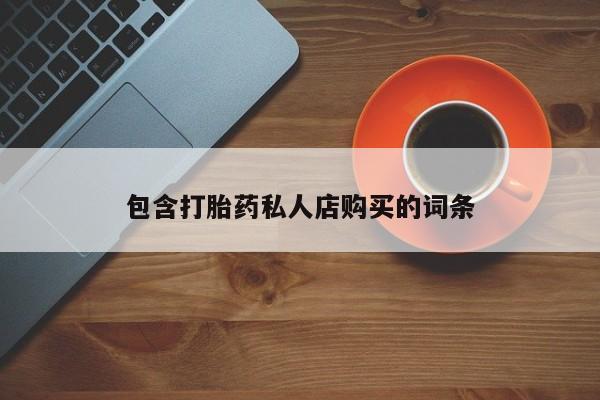 哪里有米非司酮片,包含打胎药私人店购买的词条