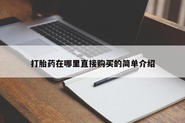 哪里有米非司酮片,打胎药在哪里直接购买的简单介绍