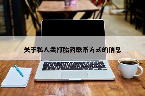 哪里有米非司酮片,关于私人卖打胎药联系方式的信息