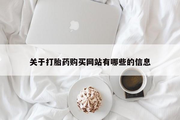哪里有米非司酮片,关于打胎药购买网站有哪些的信息