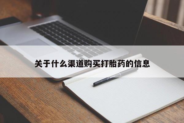 哪里有米非司酮片,关于什么渠道购买打胎药的信息