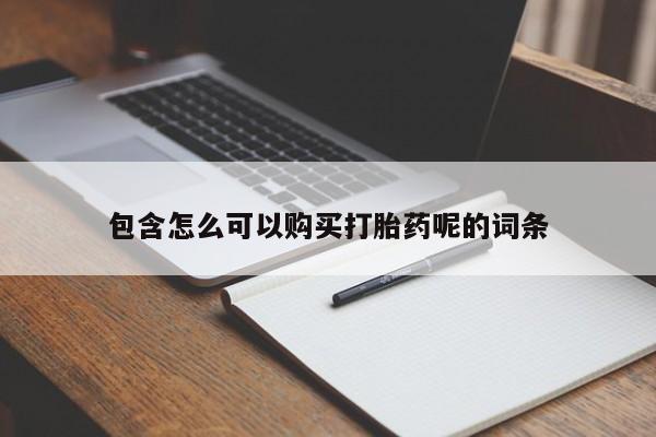 哪里有米非司酮片,包含怎么可以购买打胎药呢的词条