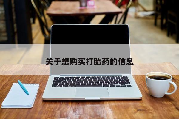 哪里有米非司酮片,关于想购买打胎药的信息