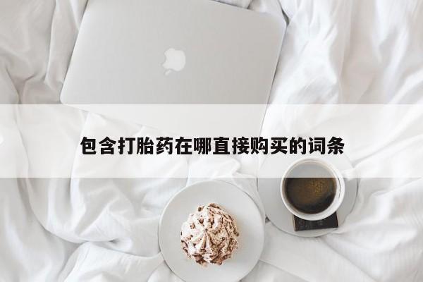 哪里有米非司酮片,包含打胎药在哪直接购买的词条
