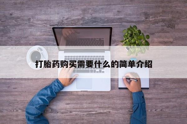 哪里有米非司酮片,打胎药购买需要什么的简单介绍