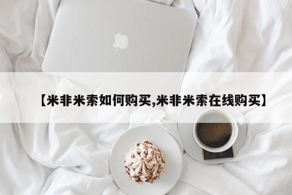 哪里有米非司酮片,【米非米索如何购买,米非米索在线购买】