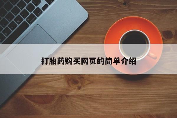 哪里有米非司酮片,打胎药购买网页的简单介绍