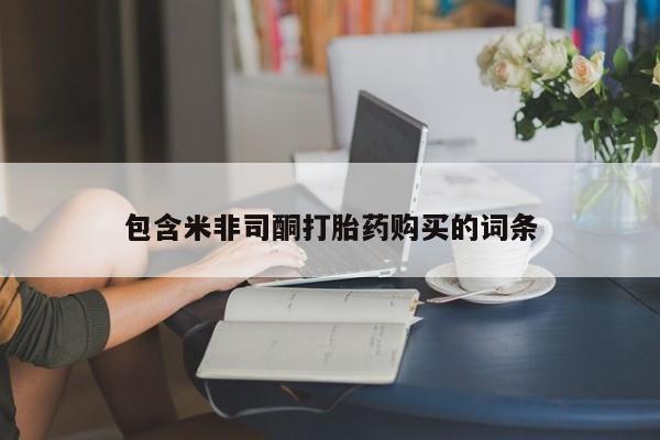 哪里有米非司酮片,包含米非司酮打胎药购买的词条