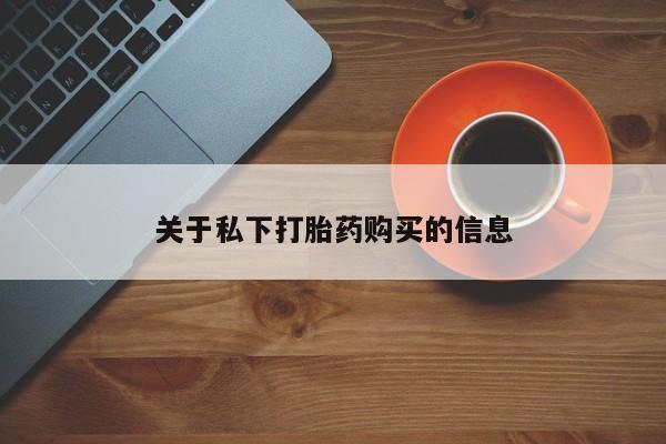 哪里有米非司酮片,关于私下打胎药购买的信息