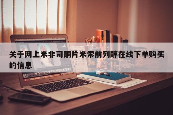 哪里有米非司酮片,关于网上米非司酮片米索前列醇在线下单购买的信息