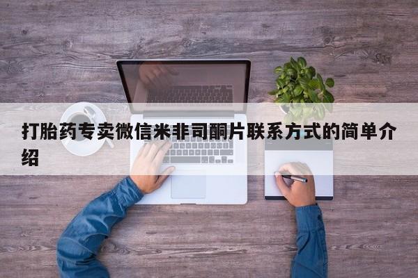 哪里有米非司酮片,打胎药专卖微信米非司酮片联系方式的简单介绍