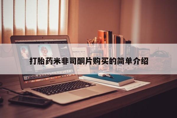 哪里有米非司酮片,打胎药米非司酮片购买的简单介绍