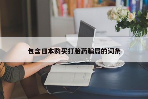 哪里有米非司酮片,包含日本购买打胎药骗局的词条