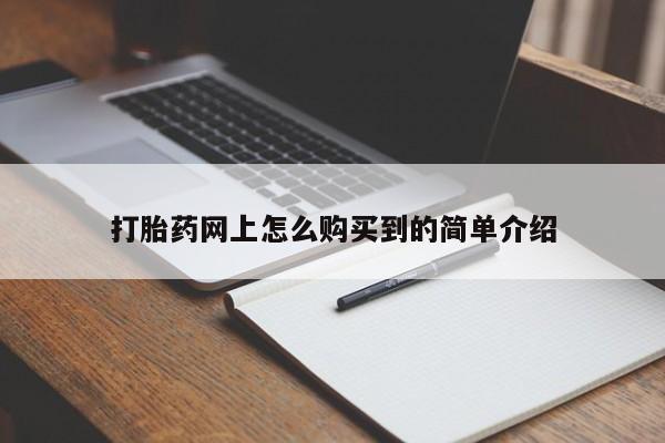 哪里有米非司酮片,动态 第87页