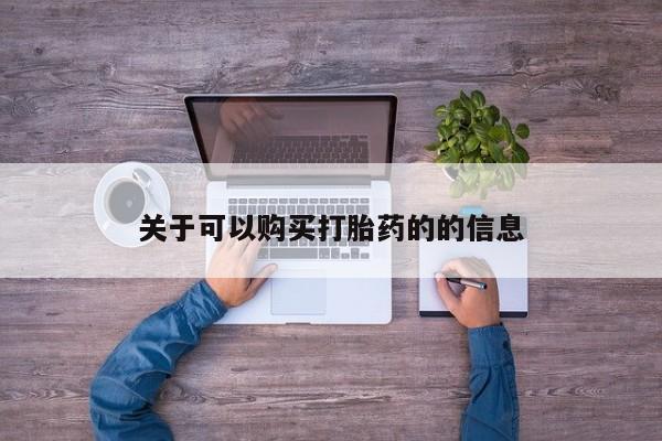 哪里有米非司酮片,关于可以购买打胎药的的信息