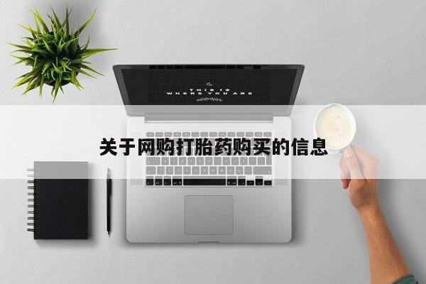 哪里有米非司酮片,关于网购打胎药购买的信息