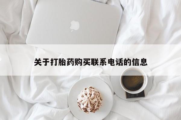 哪里有米非司酮片,关于打胎药购买联系电话的信息