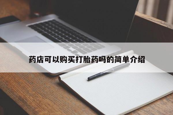 哪里有米非司酮片,药店可以购买打胎药吗的简单介绍
