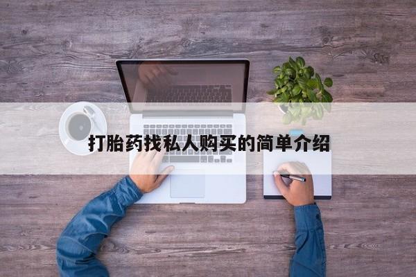 哪里有米非司酮片,打胎药找私人购买的简单介绍
