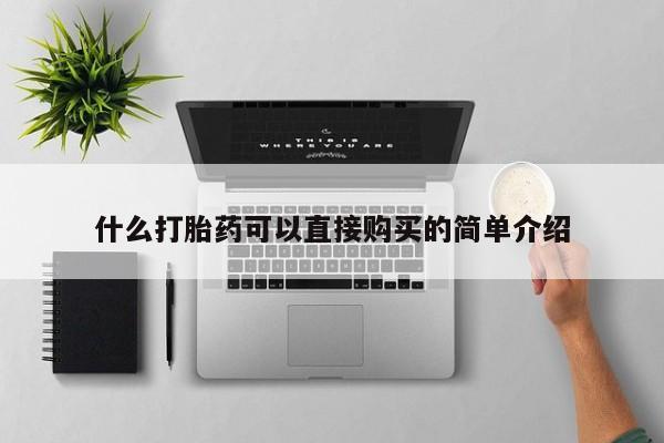 哪里有米非司酮片,什么打胎药可以直接购买的简单介绍
