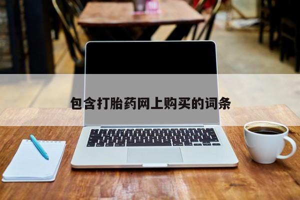 哪里有米非司酮片,包含打胎药网上购买的词条