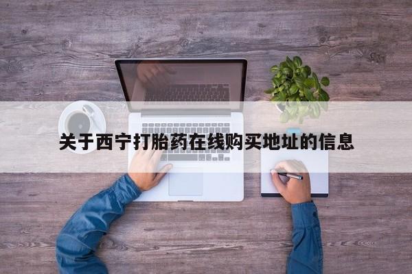 哪里有米非司酮片,关于西宁打胎药在线购买地址的信息