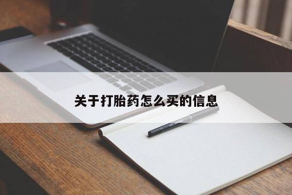 哪里有米非司酮片,关于打胎药怎么买的信息