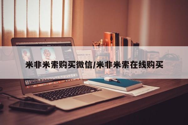 哪里有米非司酮片,米非米索购买微信/米非米索在线购买