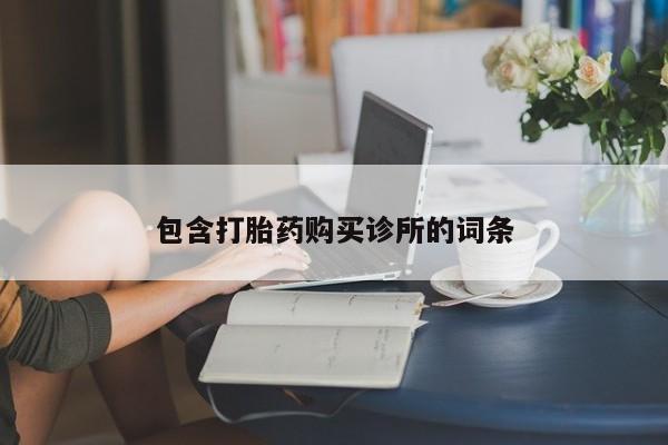 哪里有米非司酮片,包含打胎药购买诊所的词条
