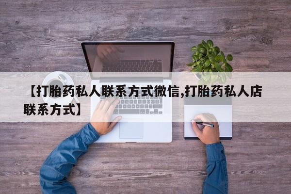 哪里有米非司酮片,【打胎药私人联系方式微信,打胎药私人店 联系方式】