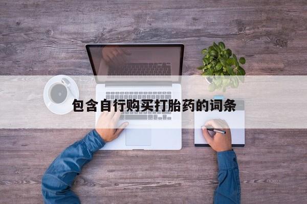 哪里有米非司酮片,包含自行购买打胎药的词条