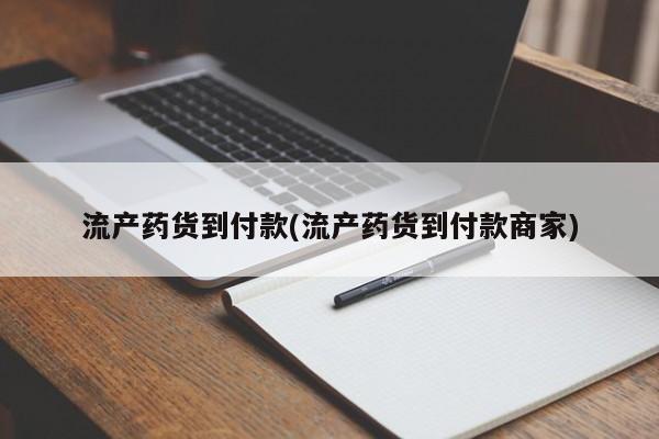 哪里有米非司酮片,流产药货到付款(流产药货到付款商家)