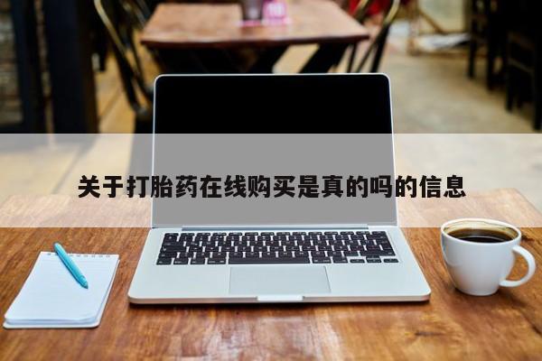哪里有米非司酮片,关于打胎药在线购买是真的吗的信息