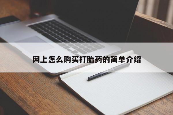 哪里有米非司酮片,网上怎么购买打胎药的简单介绍