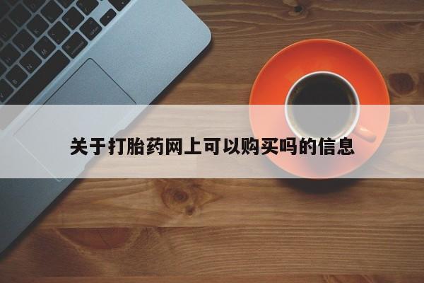哪里有米非司酮片,关于打胎药网上可以购买吗的信息