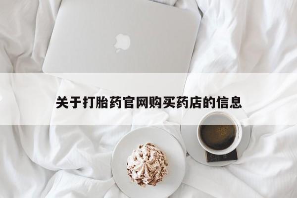 哪里有米非司酮片,关于打胎药官网购买药店的信息